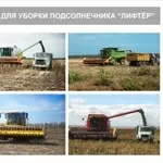 Приспособление для уборки подсолнечника ПС ЛИФТЕР.