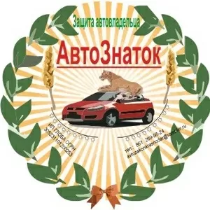 Авто-Спасение от юристов  «Znatok» ИП Глоба