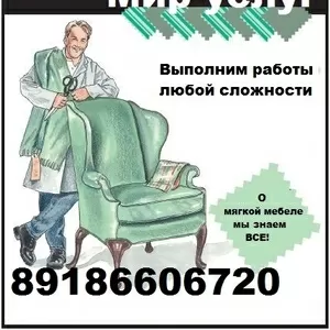 Мастерская по ремонту перетяжке мебели Краснодар