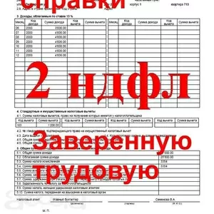 2НДФЛ заверенная  трудовая Краснодар Без предоплаты.
