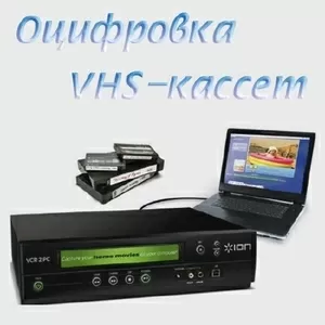 Оцифровка видеокассет VHS,  VHS-C,  Hi8,  8мм, 