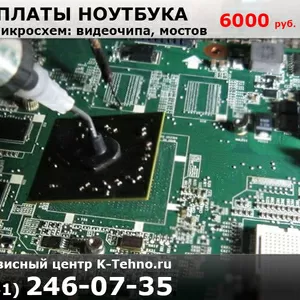Замена BGA чипов на ноутбуках в сервисе K-Tehno в Краснодаре.