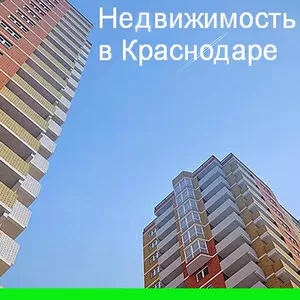 Квартиры и нежилые помещения в Краснодаре