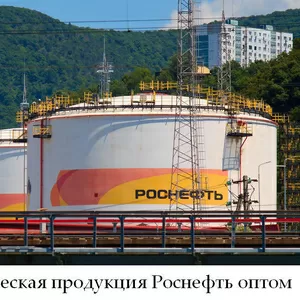Нефтехимическая продукция Роснефть оптом по лучшим ценам на рынке
