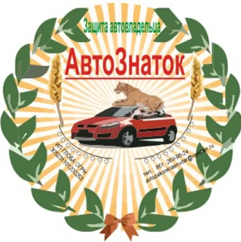 Авто-Спасение от юристов  «Znatok» ИП Глоба