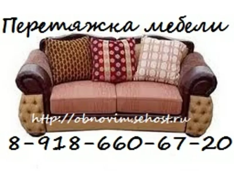 Ремонт мягкой мебели,  перетяжка диванов Краснодар 5