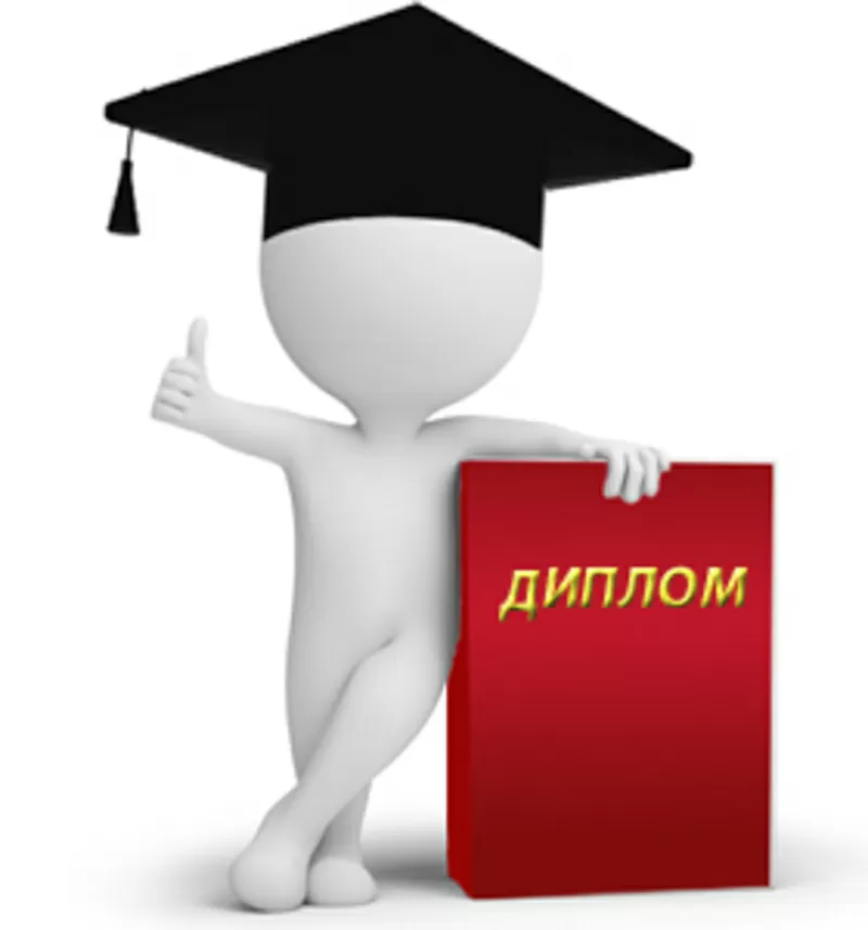 Написание диссертаций и дипломов на заказ