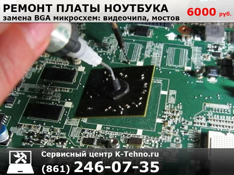 Замена BGA чипов на ноутбуках в сервисе K-Tehno в Краснодаре.