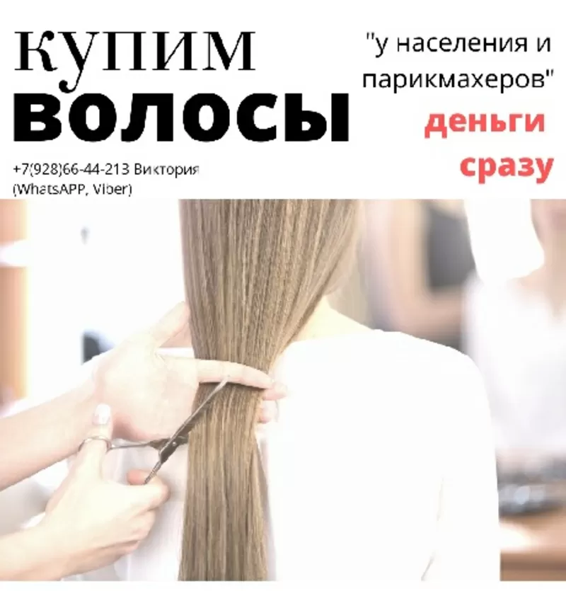 Cкупка волос у населения и парикмахеров 