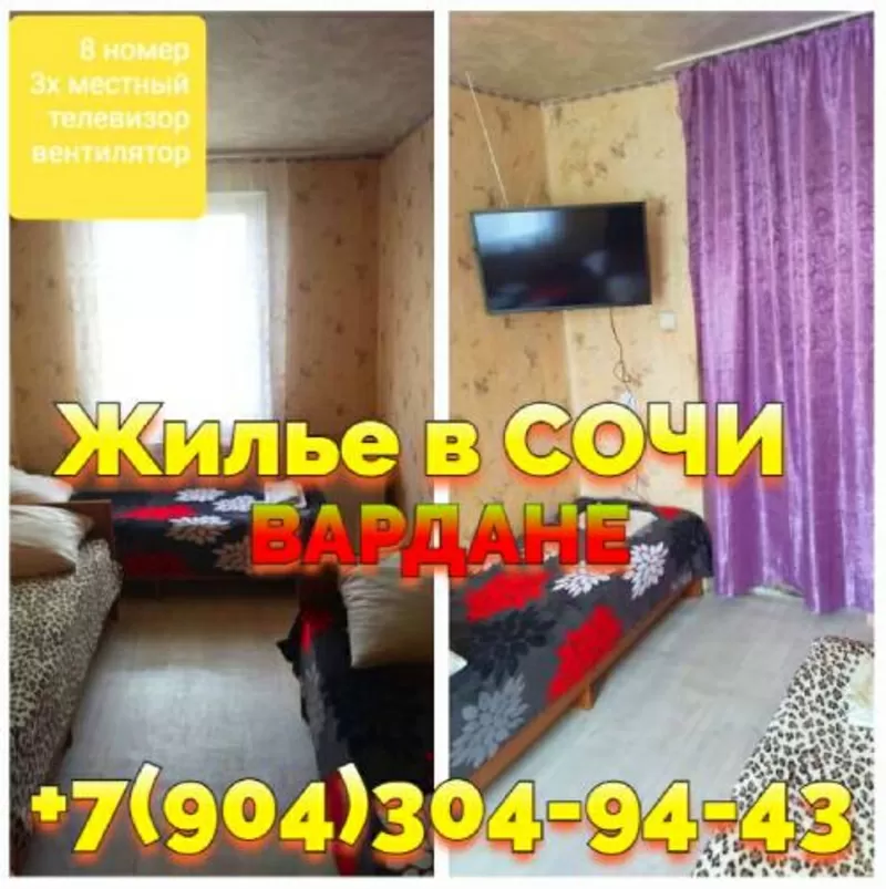 Поселок Вардане Сочи снять жилье частный сектор +7(904)304-94-43